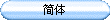 简^