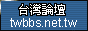 臺灣論壇